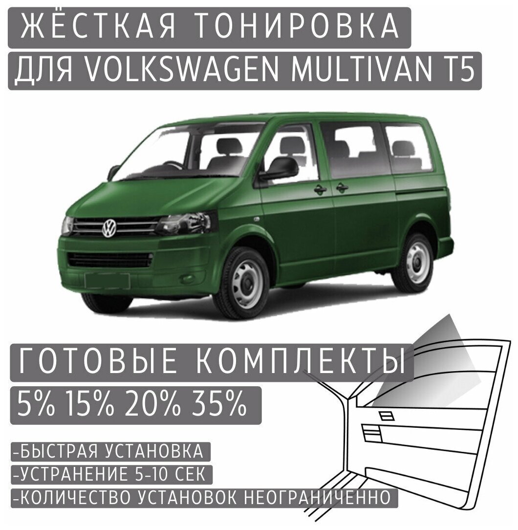 Жёсткая тонировка Volkswagen Multivan T5 15% / Съёмная тонировка Фольксваген Мультивен T5 15%