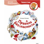 Правила безопасности. Детская энциклопедия (Чевостик) - изображение