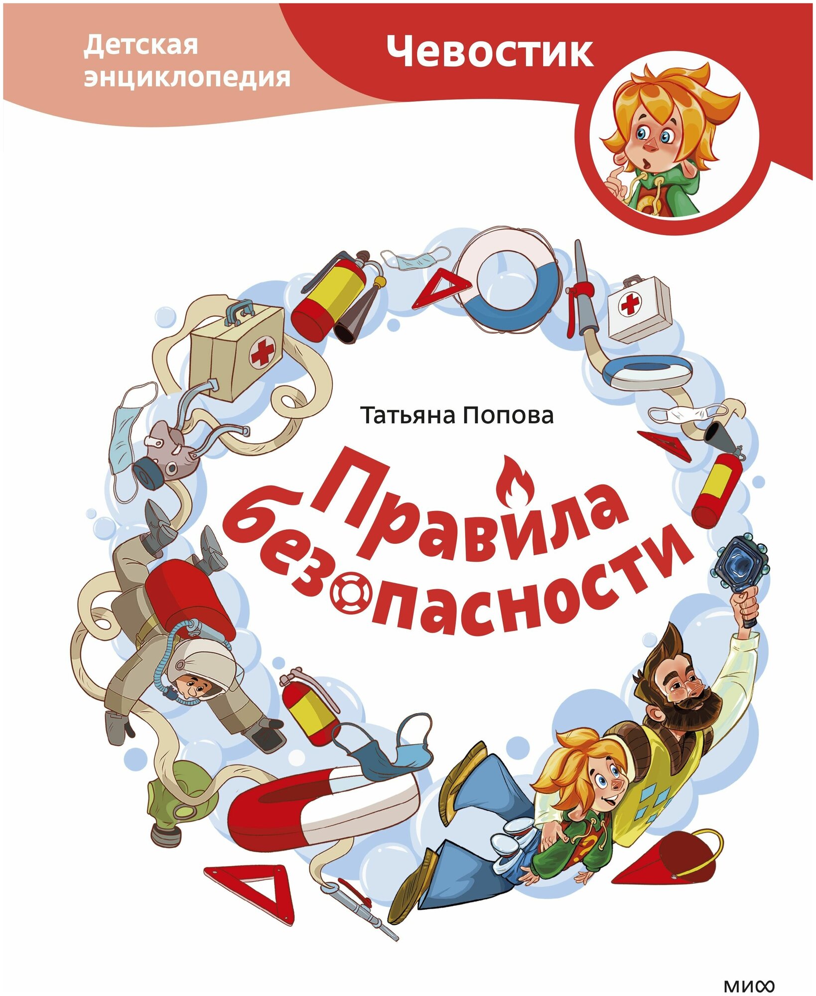 Татьяна Попова. Правила безопасности. Детская энциклопедия (Чевостик)