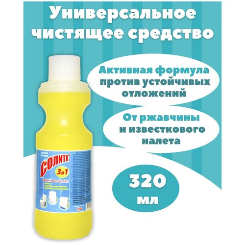 Универсальное чистящее средство солита 320 гр. Средство для ванны и унитаза чистящее, Средство от ржавчины и известкового налета