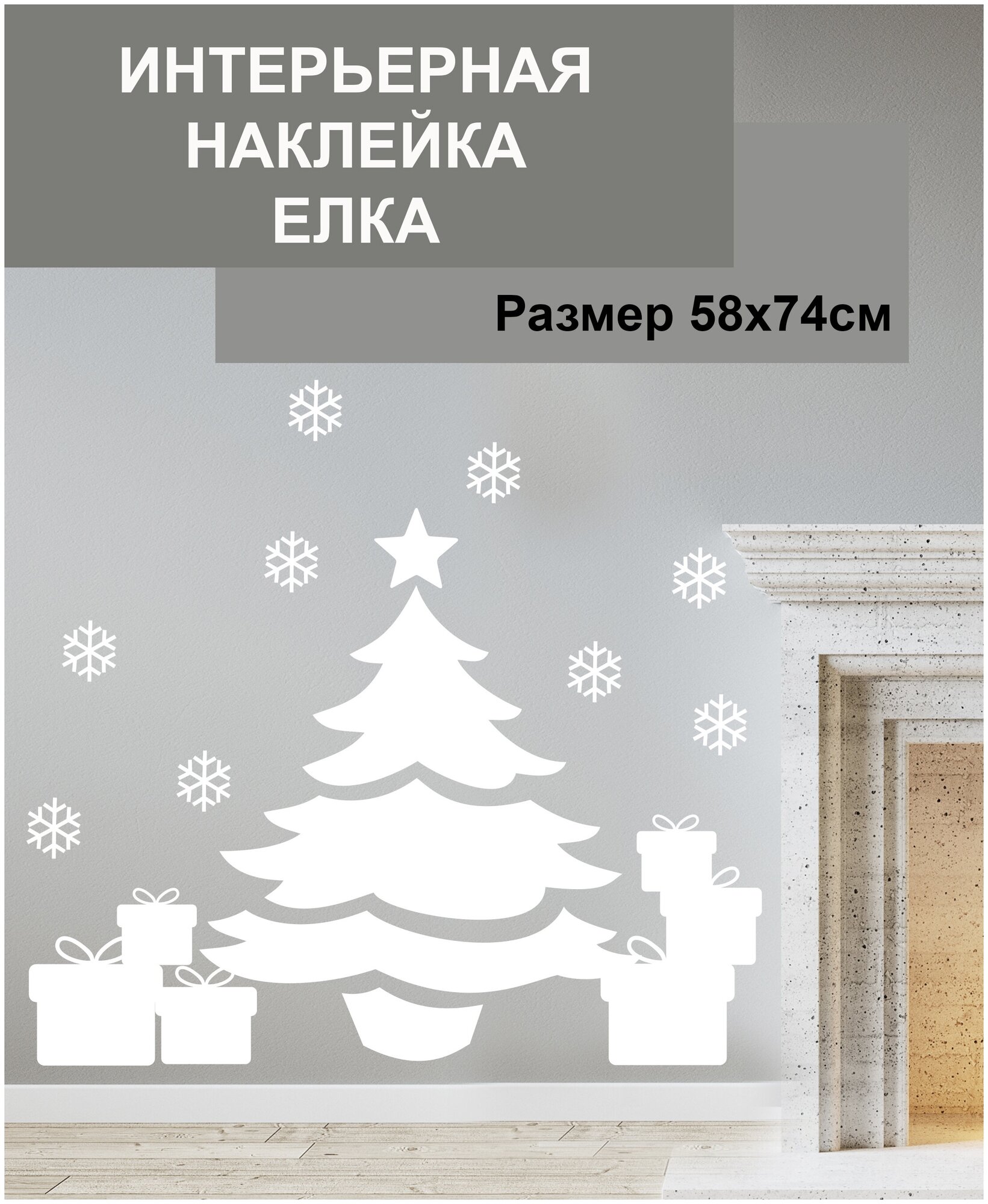 Новогодняя наклейка на стены и окна Елочка с подарками и снежинки белая 57х74см