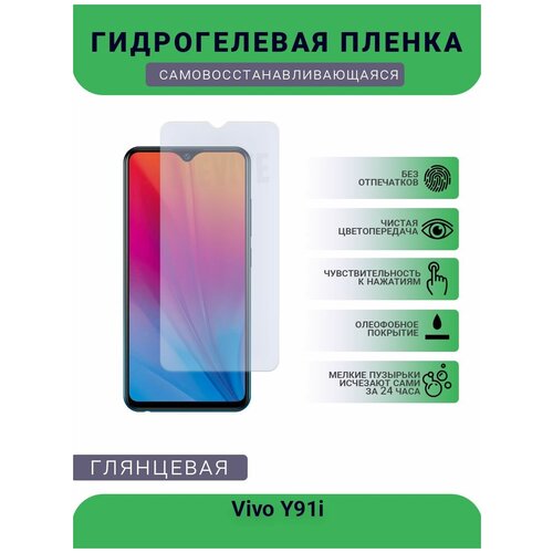 Гидрогелевая защитная пленка для телефона Vivo Y91i, глянцевая гидрогелевая защитная пленка на заднюю панель для vivo y91i глянцевая