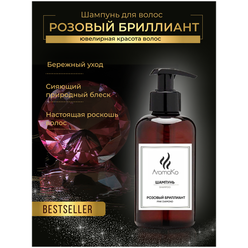 Купить Шампунь для волос Розовый бриллиант 400 мл AROMAKO, женский шампунь, блеск и гладкость, для вьющихся и непослушных волос
