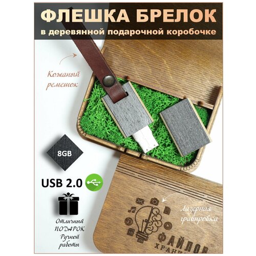 USB Флеш-накопитель Флешка подарочная на память деревянная Чёрный эбен флешка-брелок с ремешком 8 ГБ в деревянной коробке с гравировкой