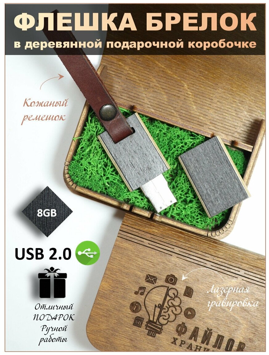 USB Флеш-накопитель Флешка подарочная на память деревянная Чёрный эбен флешка-брелок с ремешком 8 ГБ в деревянной коробке с гравировкой