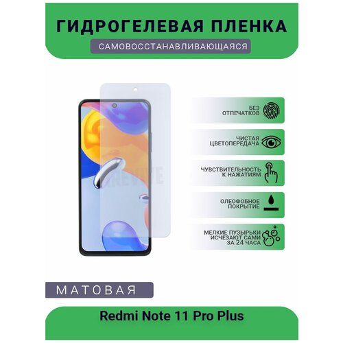 Гидрогелевая защитная пленка для телефона Redmi Note 11 Pro Plus, матовая, противоударная, гибкое стекло, на дисплей