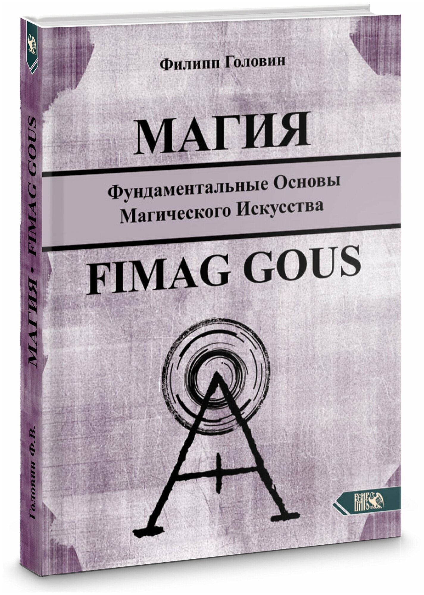 Магия. Фундаментальные основы магического искусства. Fimag Gous - фото №1