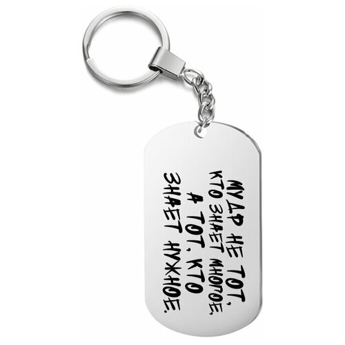 Брелок для ключей «Мудр не тот, кто знает многое, а тот, кто знает нужное.» с гравировкой подарочный жетон ,на сумку, на ключи , в подарок