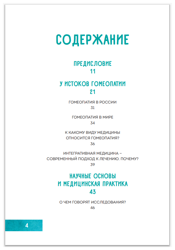 Гомеопатия. Искусство бережного отношения к здоровью - фото №16