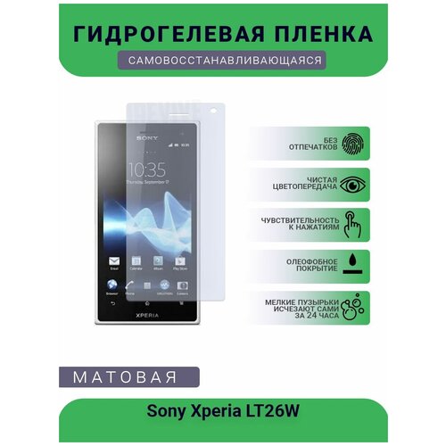 Гидрогелевая защитная пленка для телефона Sony Xperia LT26W, матовая, противоударная, гибкое стекло, на дисплей гидрогелевая защитная пленка для телефона sony xperia xa2 plus матовая противоударная гибкое стекло на дисплей