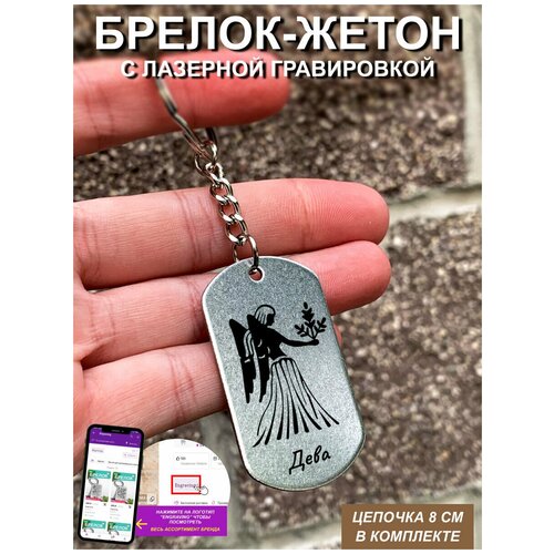 фото Брелок для ключей "дева" с гравировкой подарочный жетон, на сумку, на ключи, в подарок uegrafic
