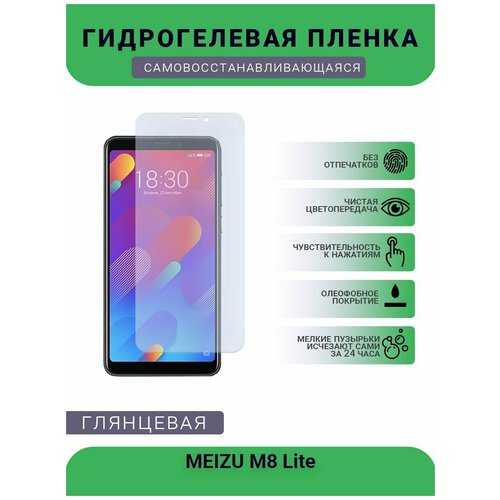 Гидрогелевая защитная пленка для телефона MEIZU M8 Lite, глянцевая гидрогелевая защитная пленка на заднюю панель для meizu m8 lite глянцевая