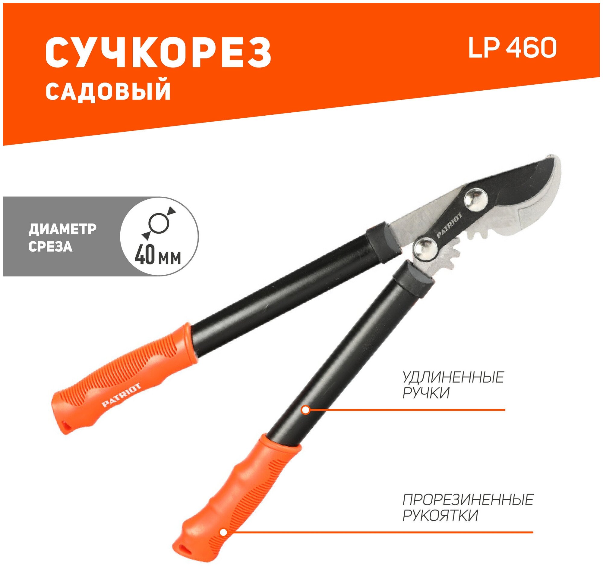 Сучкорез садовый Patriot LP 460 / 460 мм / с прорезиненными ручками / ручной