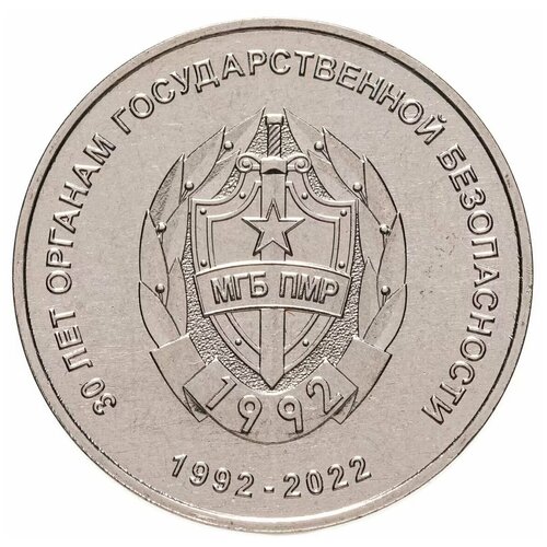 Монета 25 рублей 30 лет органам государственной безопасности. Приднестровье, 2021 г. UNC