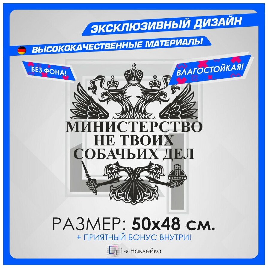 Наклейки на авто для тюнинга на кузов или стекло герб министерство НЕ твоих собачьих ДЕЛ 50х48 см