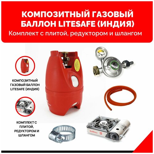 фото Комплект набор газовый баллон litesafe 5 л., газовая плита namilux na-161pf 2w япония. комплект турист с редуктором и шлангом - 1 м.