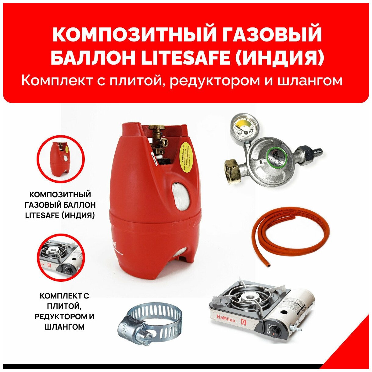 Комплект набор Газовый баллон LiteSafe 5 л., газовая плита NaMilux NA-161PF 2W Япония. Комплект турист с редуктором и шлангом - 1 м.