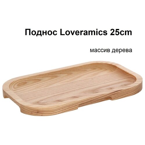 Поднос Loveramics Er-go! 25 см. Rectangular Wood Platter