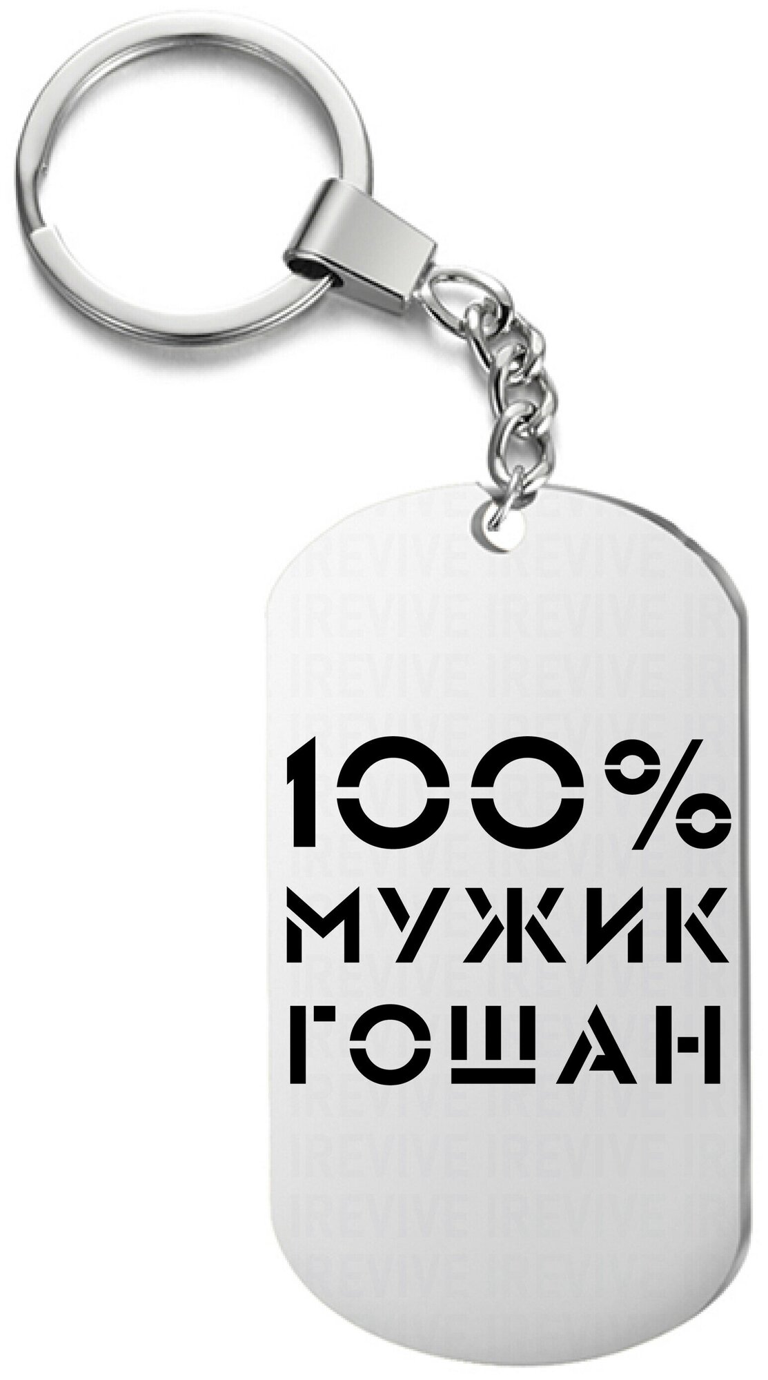 Брелок для ключей «100 мужик гошан» с гравировкой подарочный жетон ,на сумку 