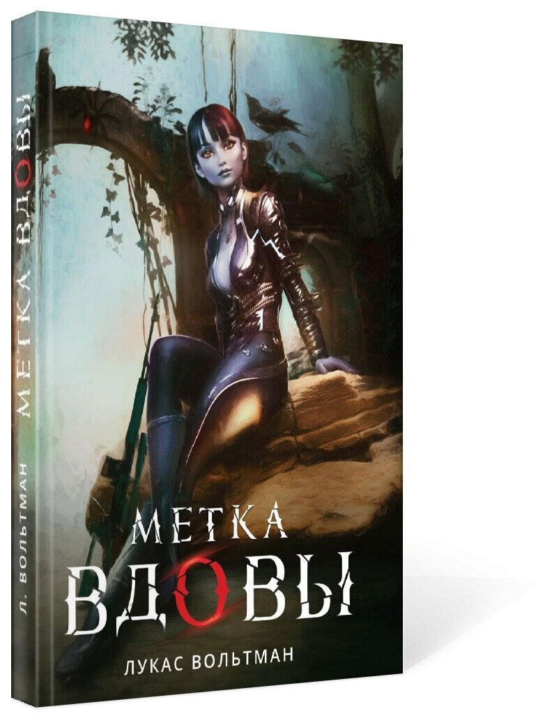 Метка вдовы (Вольтман Л.) - фото №2