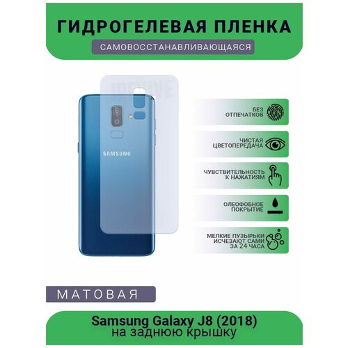 Гидрогелевая защитная пленка для телефона Samsung Galaxy J8 (2018), матовая, противоударная, гибкое стекло, на заднюю крышку гидрогелевая защитная пленка для телефона samsung galaxy a9 2018 матовая противоударная гибкое стекло на дисплей