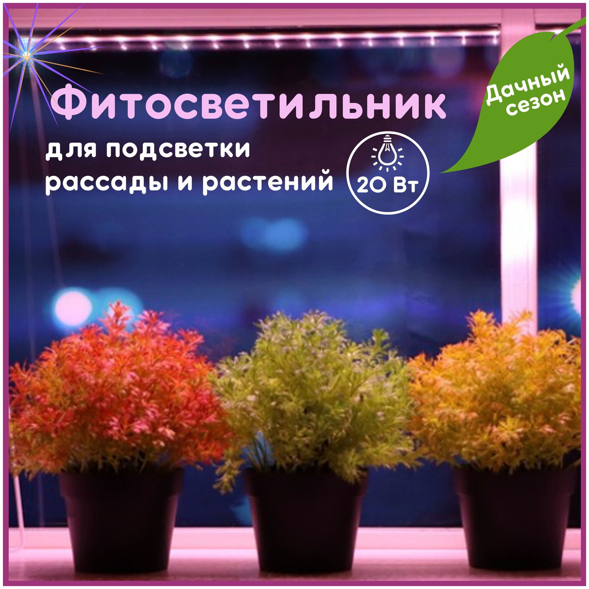 Линейный фитосветильник / подсветка для растений и рассады биколор 20вт 1170мм светодиодный IN HOME LED Фитолампа для растений - фотография № 1