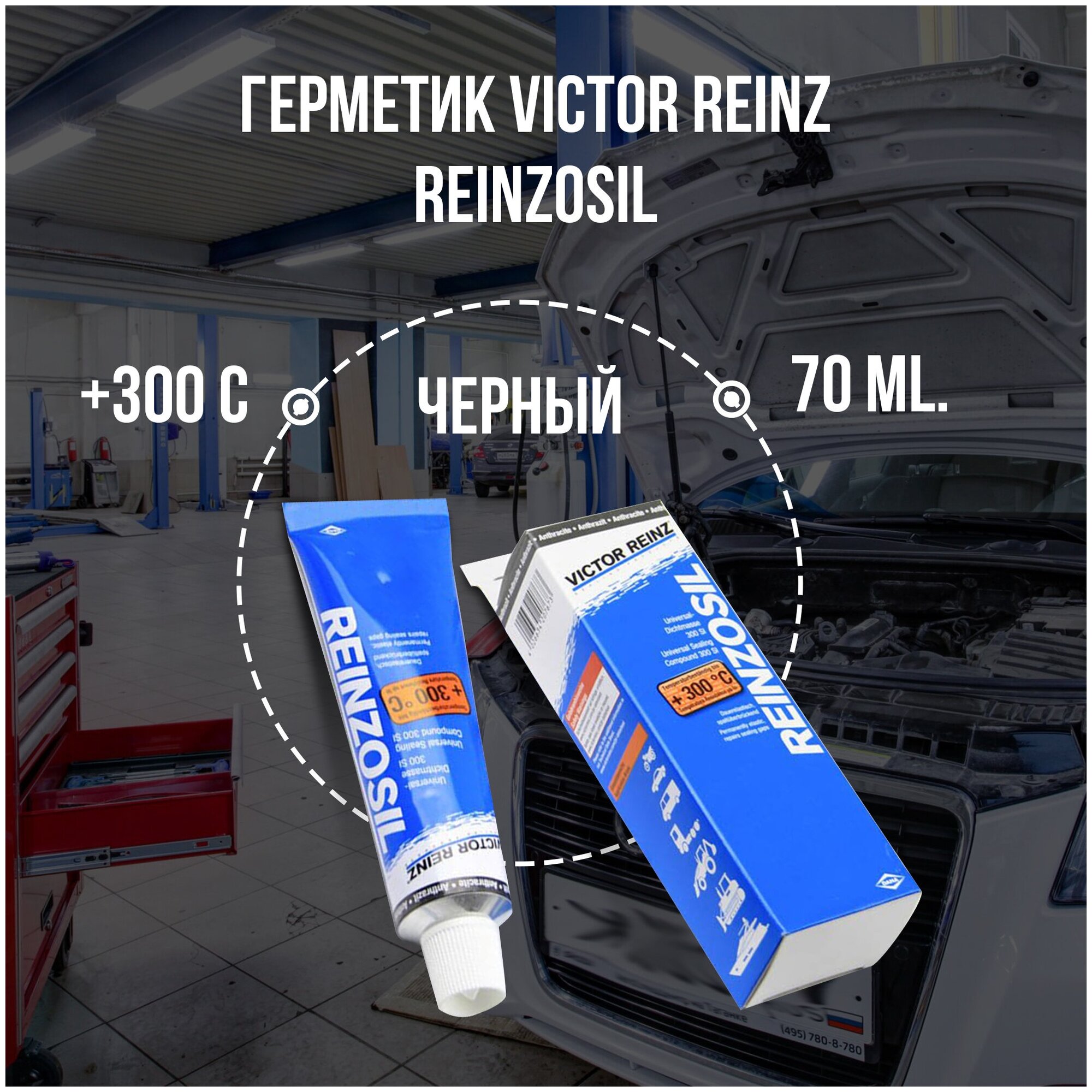 Универсальный силиконовый клей для ремонта автомобиля VICTOR REINZ Reinzosil 70-31414-10 70 мл