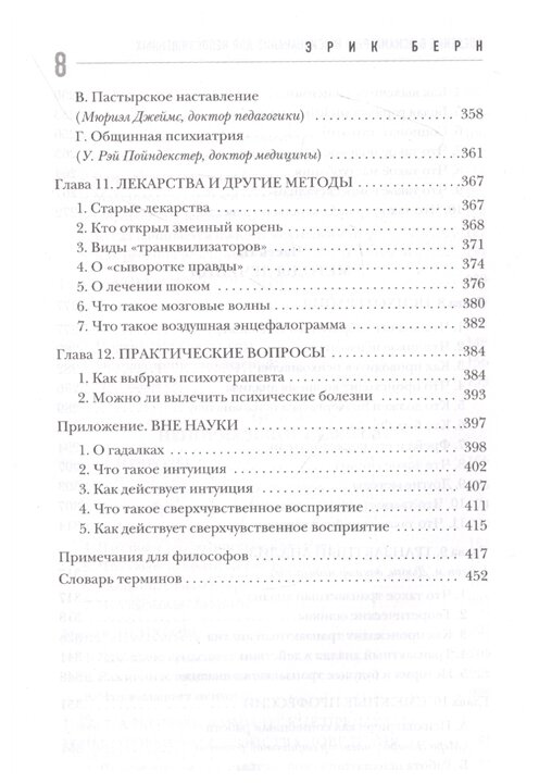 Введение в психиатрию и психоанализ для непосвященных. Главная книга по транзактному анализу - фото №3