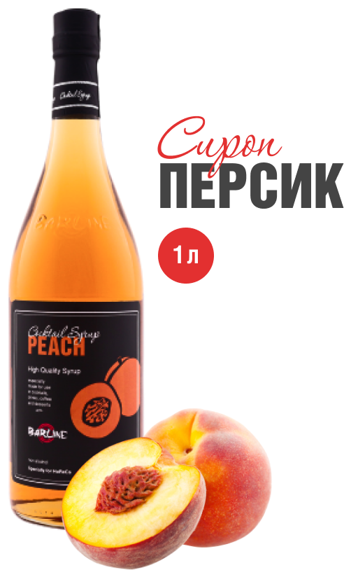 Сироп Barline Персик (Peach), 1 л, для кофе, чая, коктейлей и десертов, стеклянная бутылка