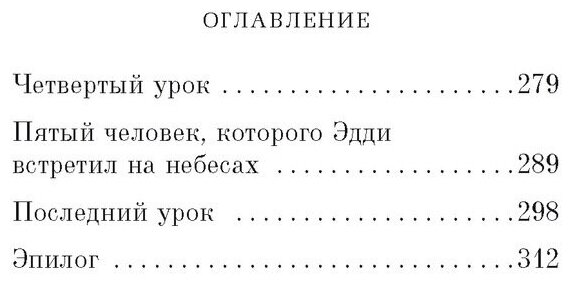 Пятеро, что ждут тебя на небесах - фото №4