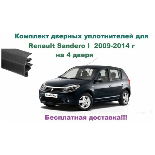 Комплект уплотнителей дверей для Renault Sandero I 2009-2014 г, автомобильный уплотнитель (бухта на 4 двери - передние и задние)