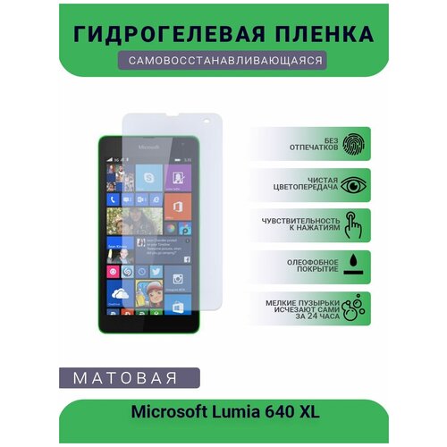 Гидрогелевая защитная пленка для телефона Microsoft Lumia 640 XL, матовая, противоударная, гибкое стекло, на дисплей гидрогелевая защитная пленка для телефона microsoft lumia 650 матовая противоударная гибкое стекло на дисплей