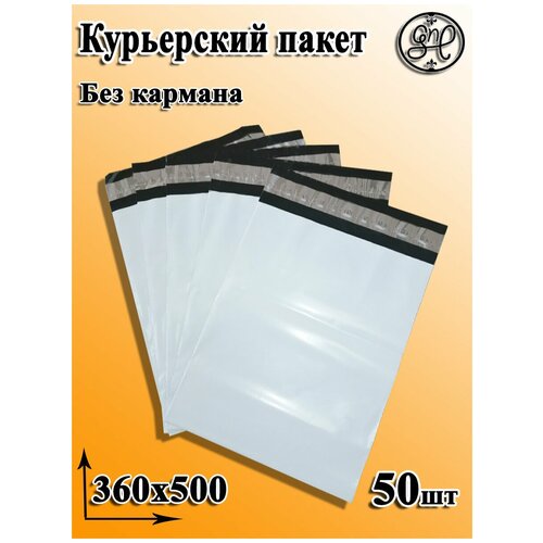 General Nano Packing Курьер-пакет 360х500+40мм (50 мкм) / Без кармана / 50 штук