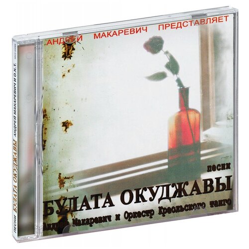 Андрей Макаревич: Песни Булата Окуджавы (CD)