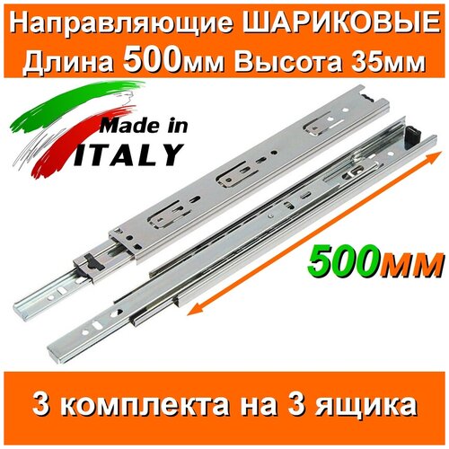 Направляющие шариковые Длина 500мм Высота 35мм 3 комплекта на 3 ящика + саморезы для выдвижных ящиков мебельные для тумбы комода кухни мебели 50см