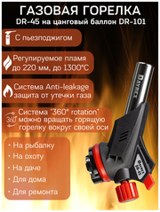 DAYREX DR-45 Газовая горелка туристическая универсальная для гриля, розжига угля