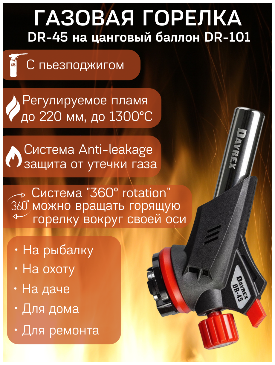 DAYREX DR-45 Газовая горелка туристическая универсальная для гриля, розжига угля