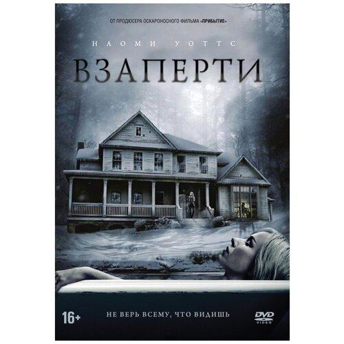 Взаперти (2016) DVD-video (DVD-box) под покровом ночи 2016 dvd video dvd box