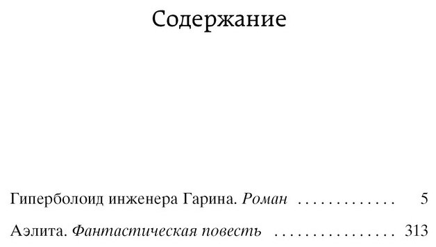 Гиперболоид инженера Гарина. Аэлита - фото №2