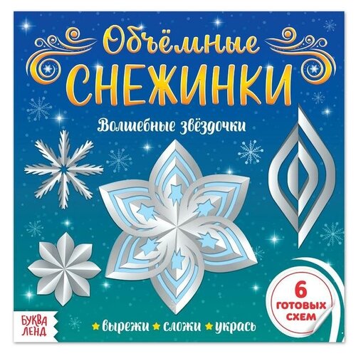 Аппликации «Объёмные снежинки. Волшебные звёздочки», 20 стр. аппликации объёмные снежинки волшебные звёздочки 20 стр