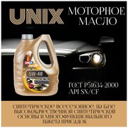 Масло моторное UNIX 5W-40 синтетическое, 4 литра, API SN/CF / Масло 5w40 для двигателя / Масло 5w 40 в двигатель автомобиля