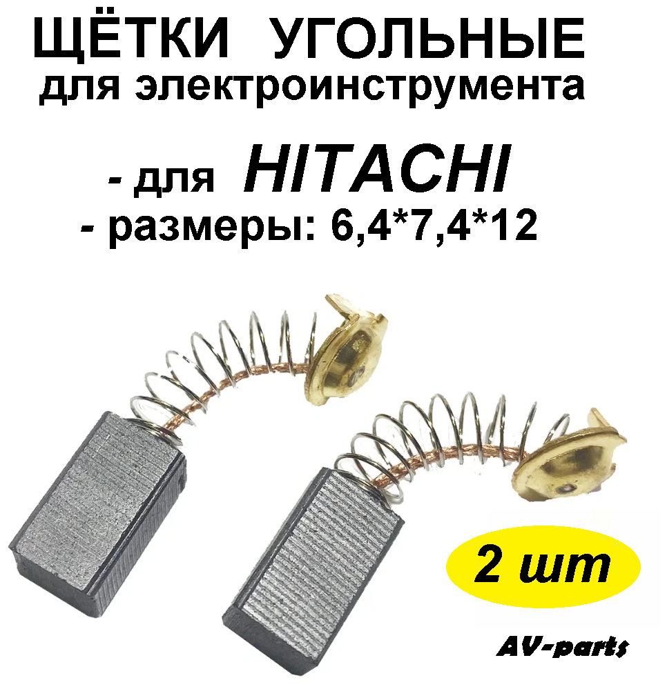Щётки угольные (2 шт.) 6.4*7.4*12 для HITACHI DV12, G10SR2, G13SR2
