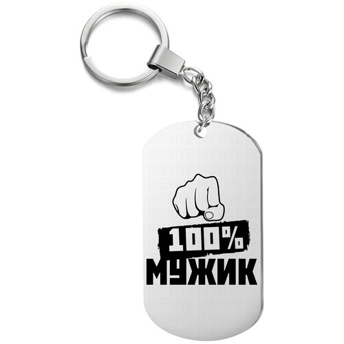 фото Брелок для ключей «100% мужик» с гравировкой подарочный жетон ,на сумку, на ключи , в подарок uegrafic