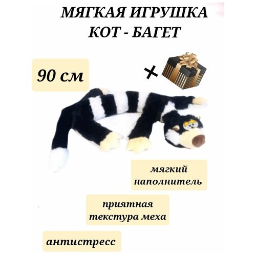 Кот багет полосатый 90 см, мягкая игрушка кот батон серый, обнимашка, антистресс, кот сосиска, плюшевый кот