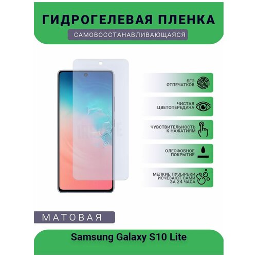 Гидрогелевая защитная пленка для телефона Samsung Galaxy S10 Lite, матовая, противоударная, гибкое стекло, на дисплей гидрогелевая защитная пленка для телефона samsung galaxy g530 матовая противоударная гибкое стекло на дисплей