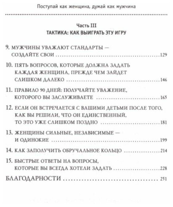 Поступай как женщина, думай как мужчина. Почему мужчины любят, но не женятся, и другие секреты - фото №15