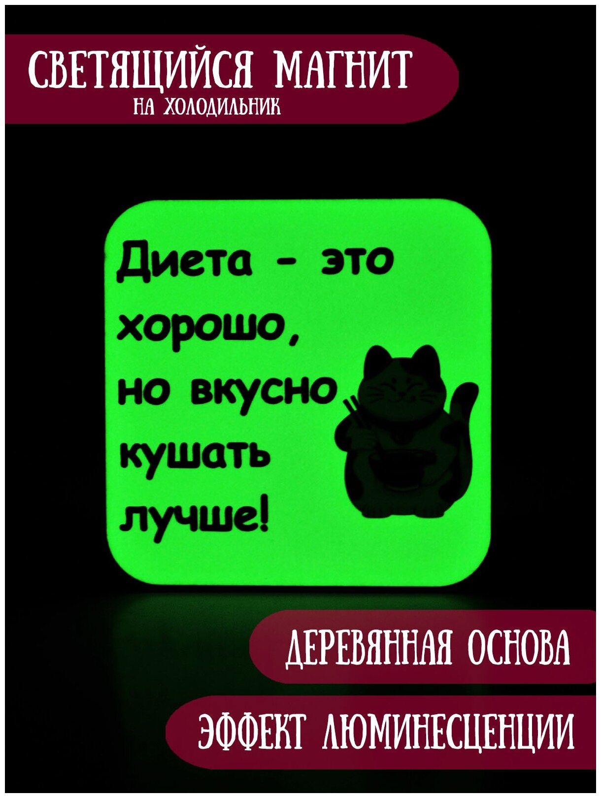 Светящийся в темноте магнит на холодильник RiForm "Диета - это хорошо, но вкусно кушать лучше!"