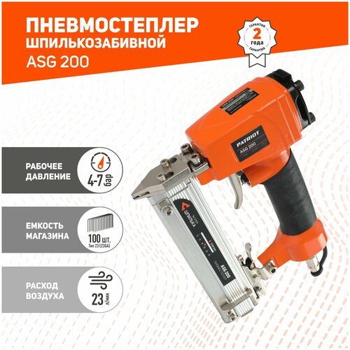 Пневмостеплер шпилькозабивной PATRIOT ASG 200 каркасный пневмостеплер temar g4450 25