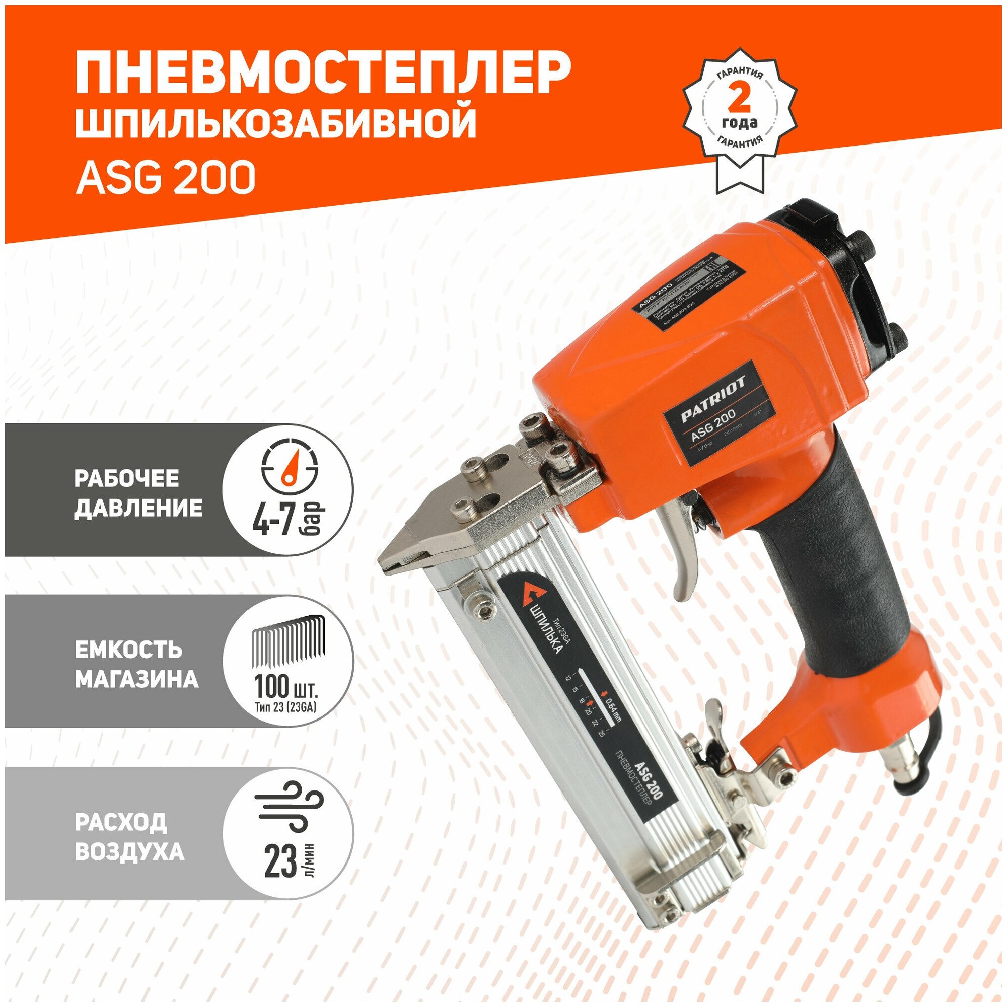 Степлер Patriot ASG 200