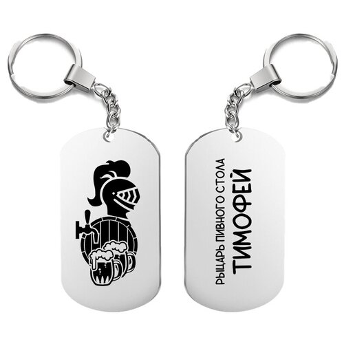 фото Брелок для ключей «рыцарь пивного стола тимофей» с гравировкой подарочный жетон ,на сумку, на ключи , в подарок uegrafic
